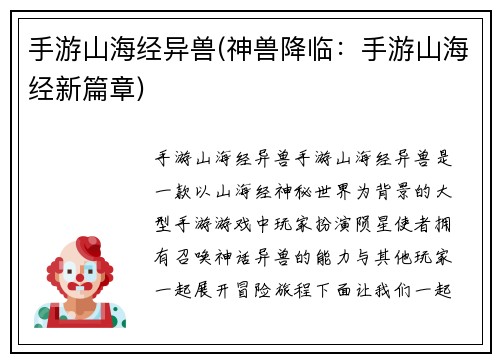 手游山海经异兽(神兽降临：手游山海经新篇章)