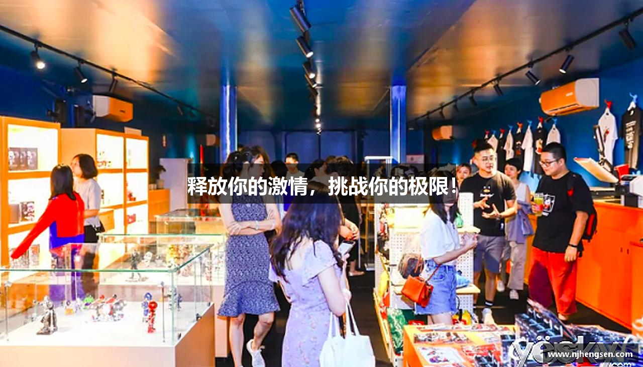 释放你的激情，挑战你的极限！